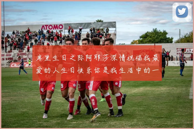 库里生日之际阿耶莎深情祝福我最爱的人生日快乐你是我生活中的一切