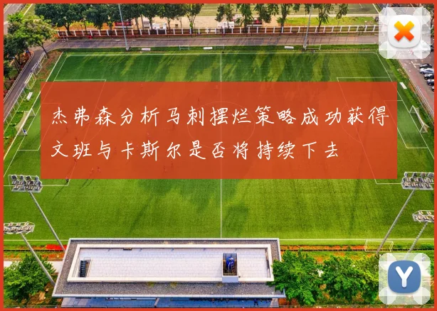杰弗森分析马刺摆烂策略成功获得文班与卡斯尔是否将持续下去