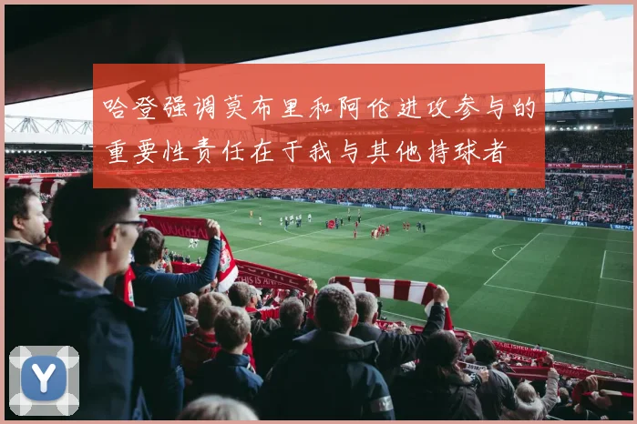 哈登强调莫布里和阿伦进攻参与的重要性责任在于我与其他持球者