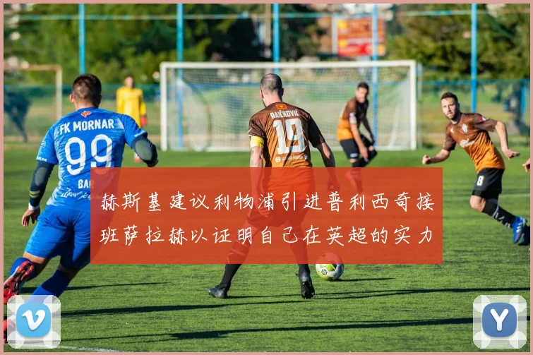 赫斯基建议利物浦引进普利西奇接班萨拉赫以证明自己在英超的实力