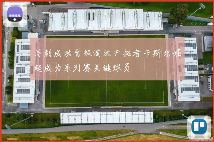 马刺成功晋级淘汰开拓者卡斯尔崛起成为系列赛关键球员