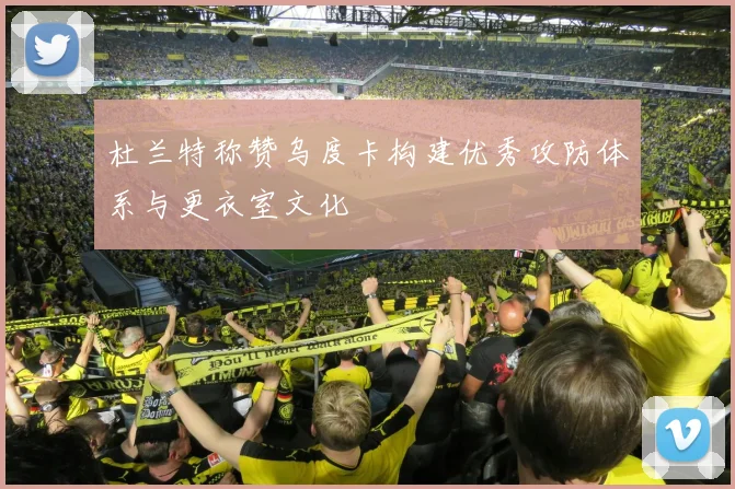 杜兰特称赞乌度卡构建优秀攻防体系与更衣室文化