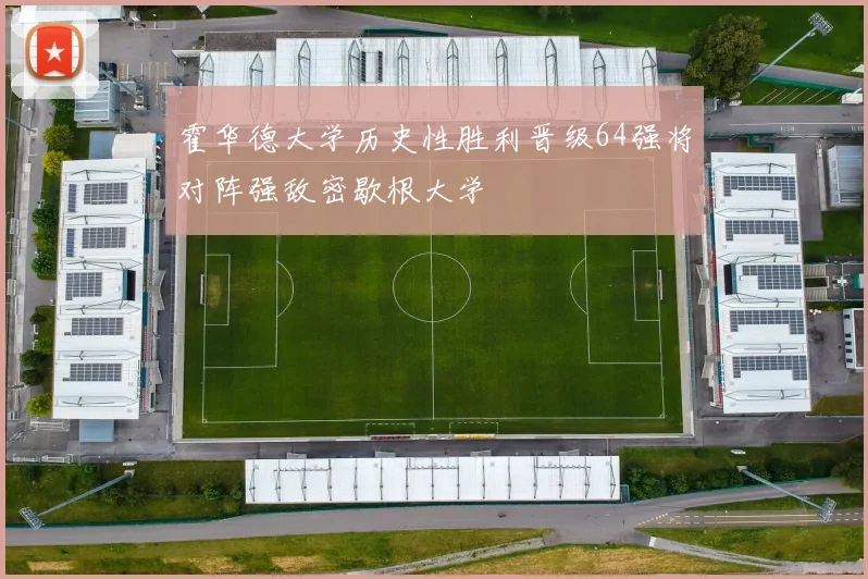 霍华德大学历史性胜利晋级64强将对阵强敌密歇根大学