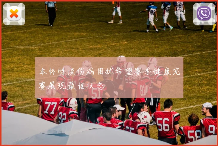 本怀特谈伤病困扰希望赛季健康完赛展现最佳状态