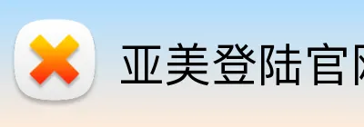 亚美登陆官网 logo